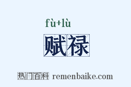 赋禄是什么意思的图片